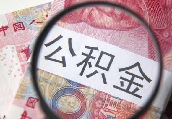 达州公积金取（最新取住房公积金流程）